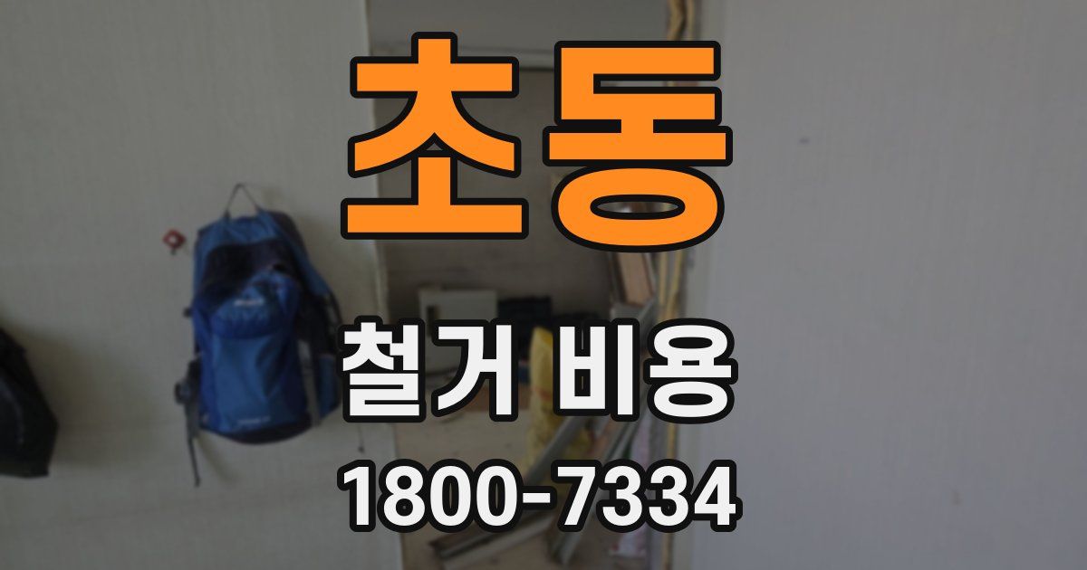 초동 철거 비용