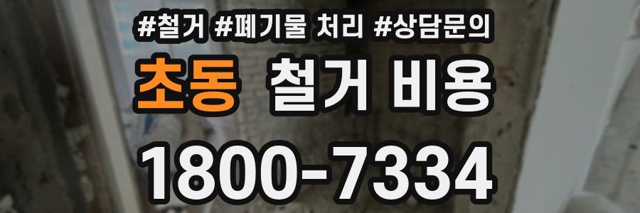 초동 철거 비용