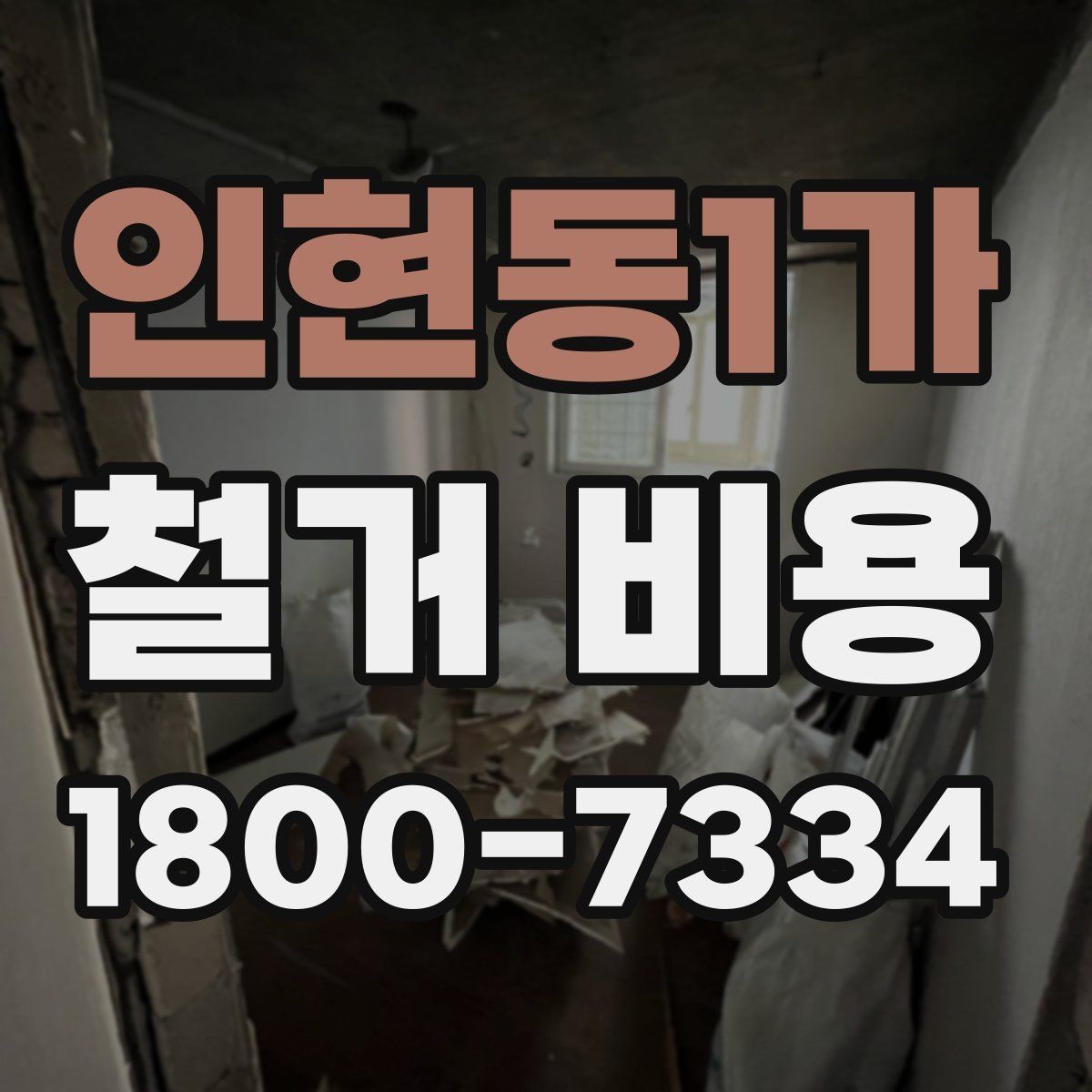 인현동1가 철거 비용 견적 비교 시 주의할 점