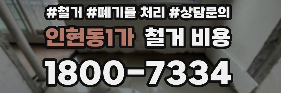 인현동1가 철거 비용