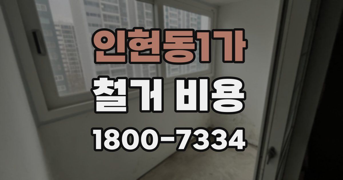 인현동1가 철거 비용