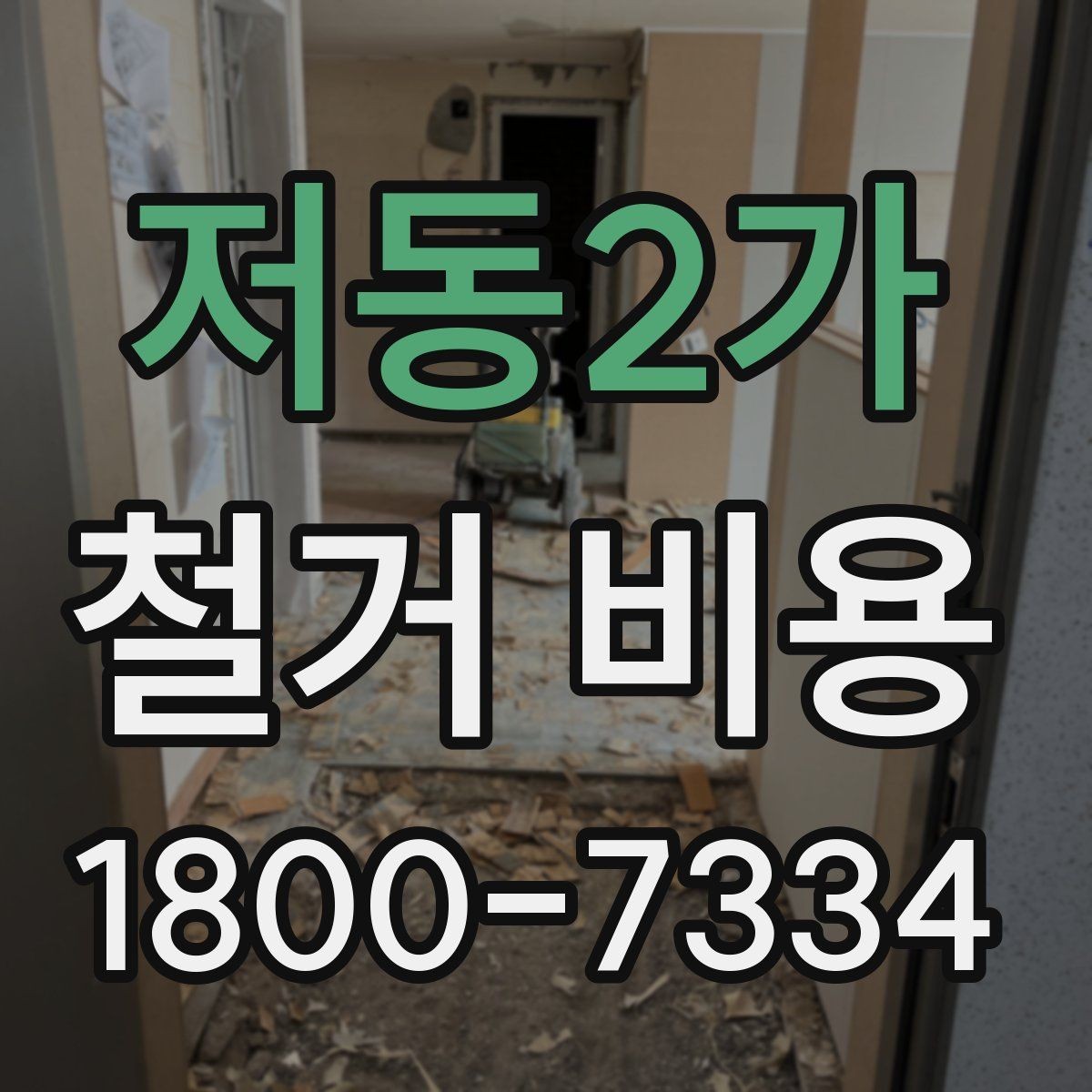 저동2가 철거 비용 절감에 도움이 되는 준비