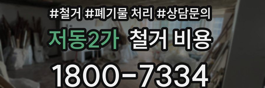 저동2가 철거 비용