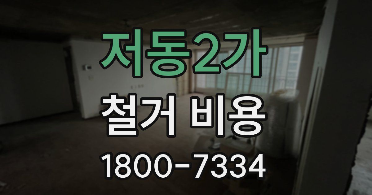 저동2가 철거 비용
