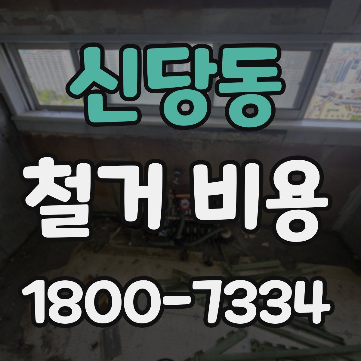 신당동 철거 비용 산출 시 포함되는 공정들