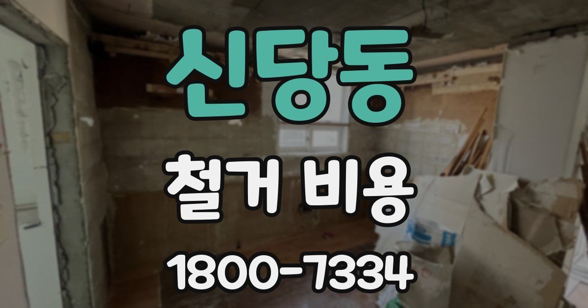 신당동 철거 비용