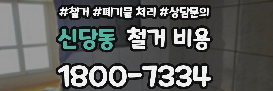 신당동 철거 비용