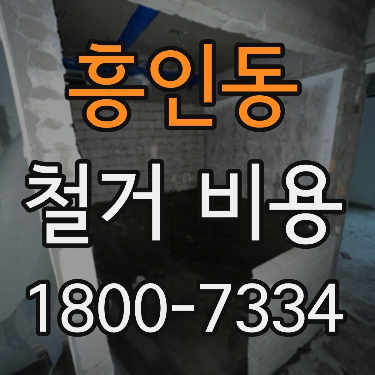 흥인동 철거 비용 변동 폭이 생기는 이유