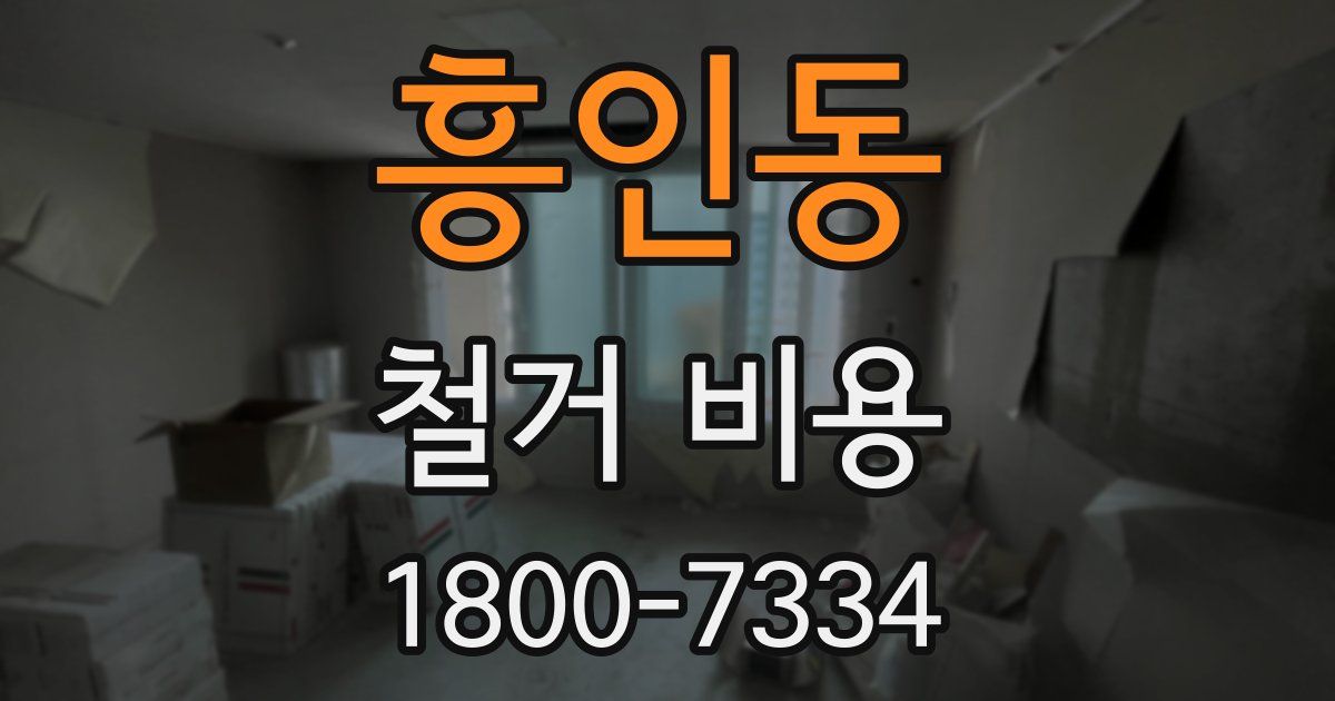 흥인동 철거 비용