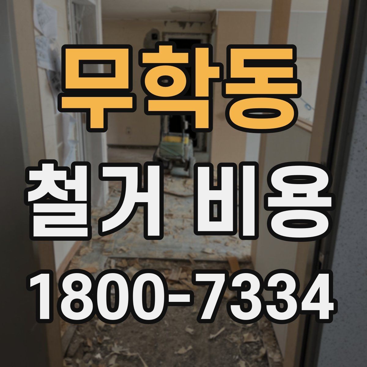 무학동 철거 비용 확인 시 현장 점검이 필요한 이유