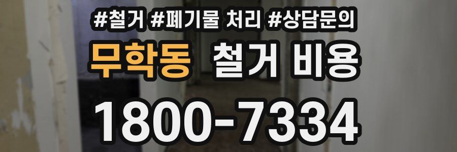 무학동 철거 비용