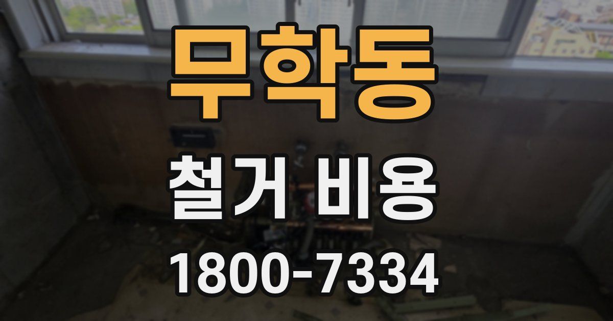 무학동 철거 비용
