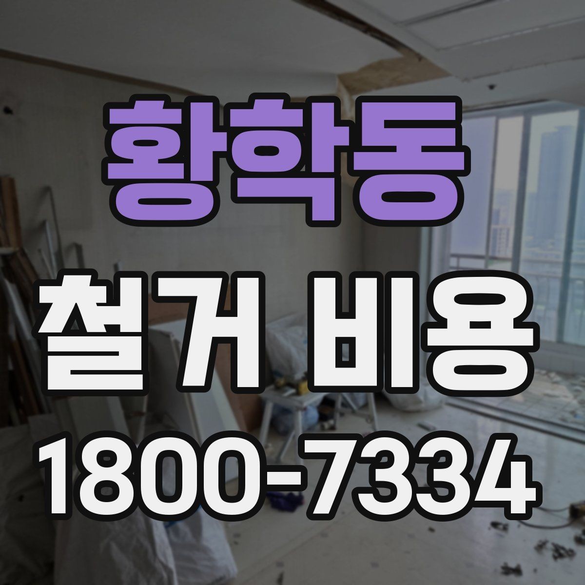 황학동 철거 비용 상담 시 질문해야 할 내용