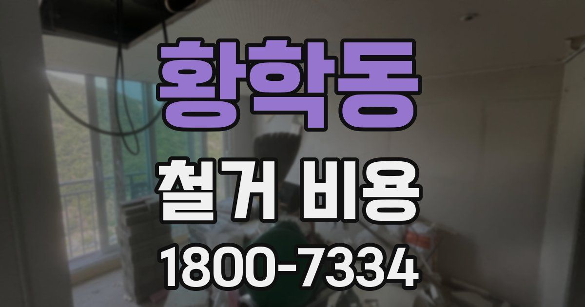 황학동 철거 비용