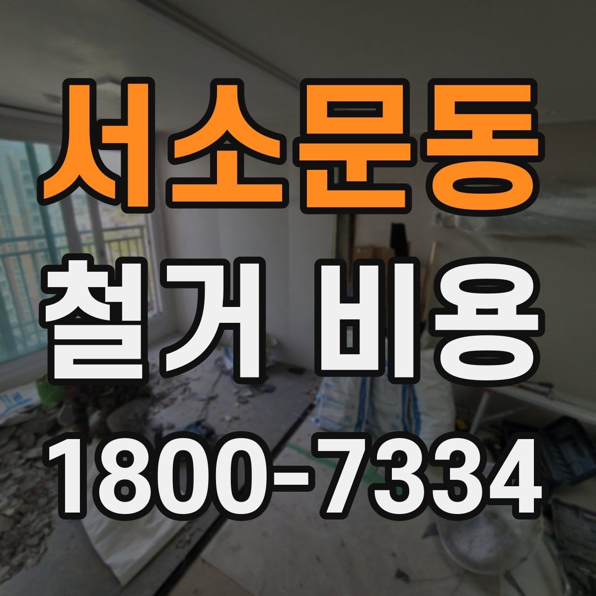 서소문동 철거 비용 산정 시 자주 빠지는 부분