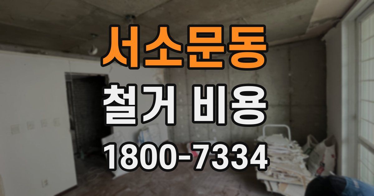 서소문동 철거 비용