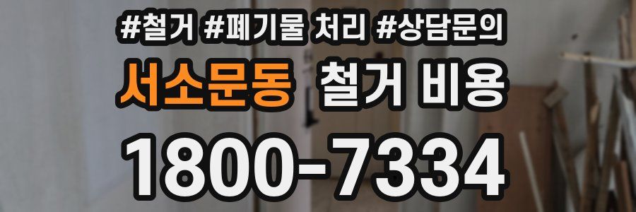 서소문동 철거 비용