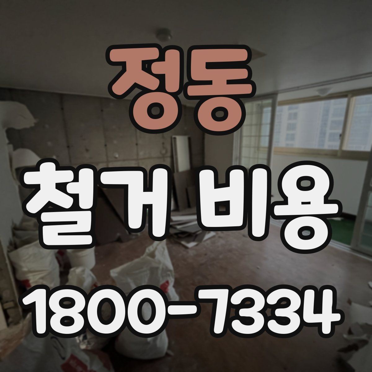 정동 철거 비용 산정에 자주 반영되는 요소