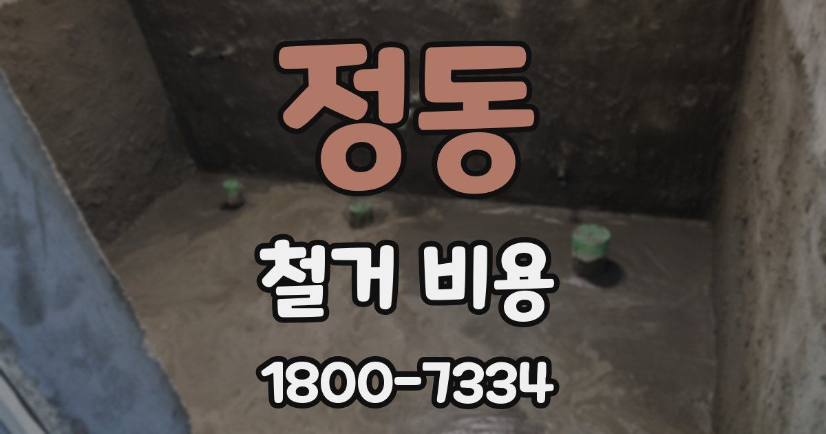 정동 철거 비용