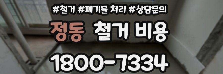 정동 철거 비용