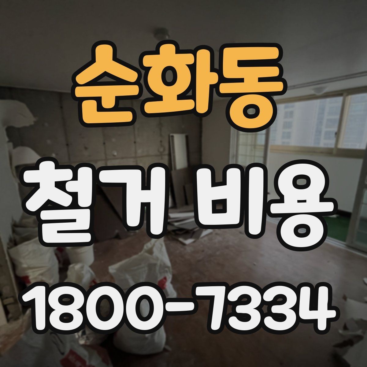 순화동 철거 비용 비교 시 지역별 차이 살펴보기