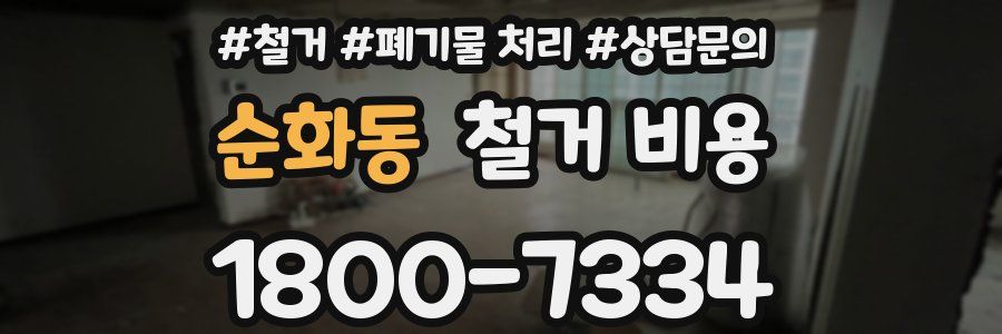 순화동 철거 비용