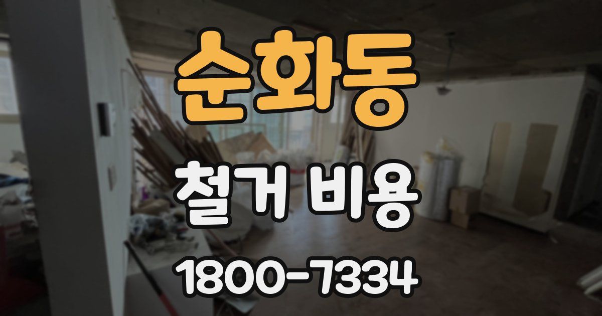 순화동 철거 비용