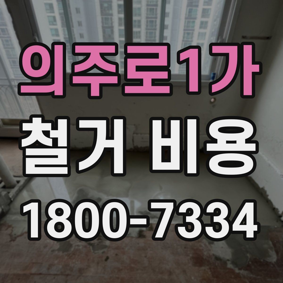의주로1가 철거 비용 상담에서 자주 나오는 질문