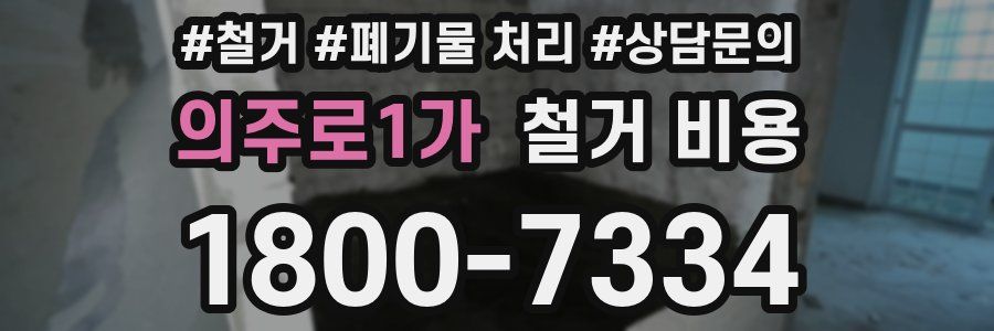 의주로1가 철거 비용