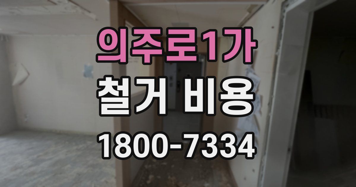 의주로1가 철거 비용