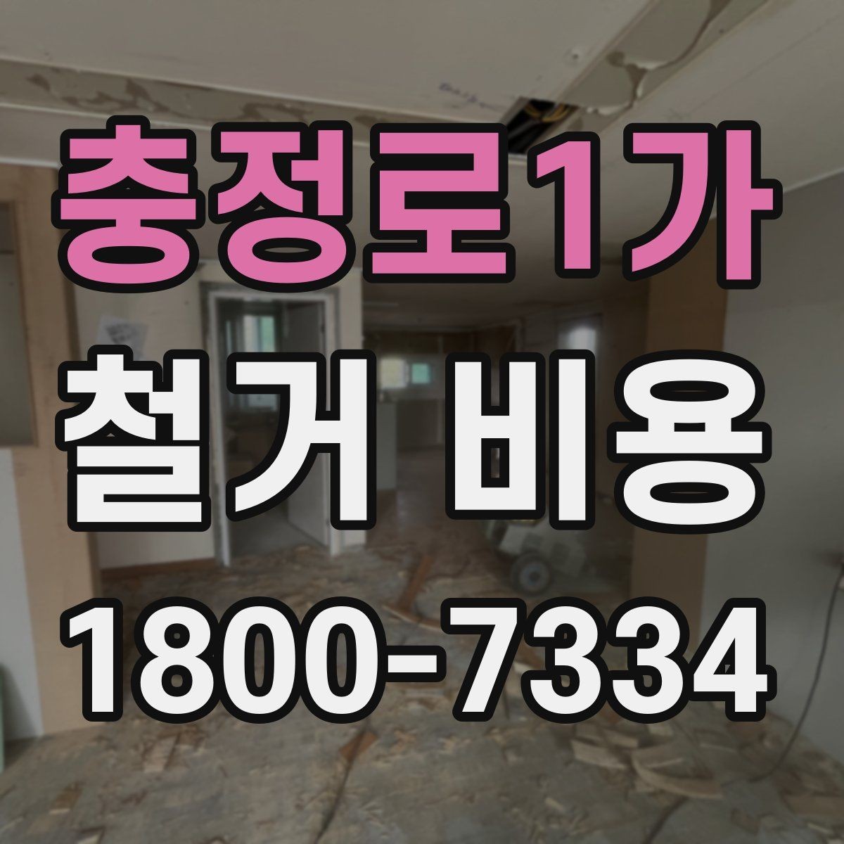 충정로1가 철거 비용 산출에 영향을 주는 항목 정리
