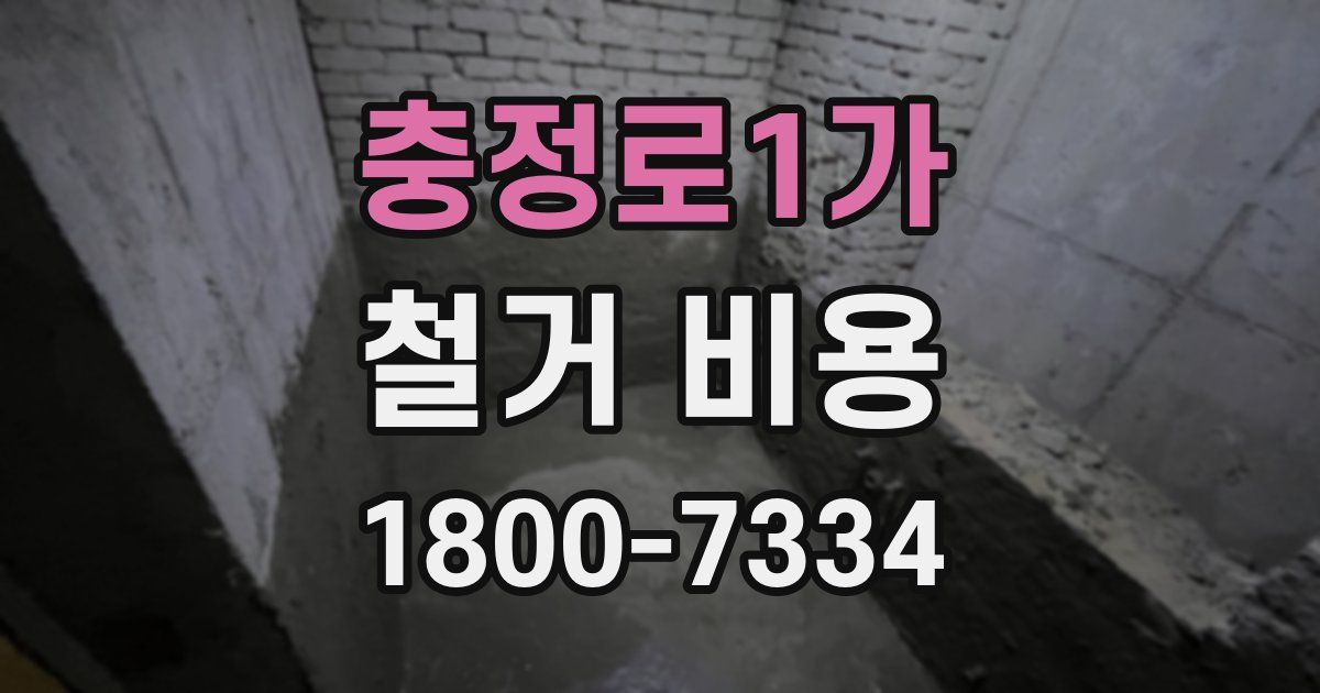충정로1가 철거 비용