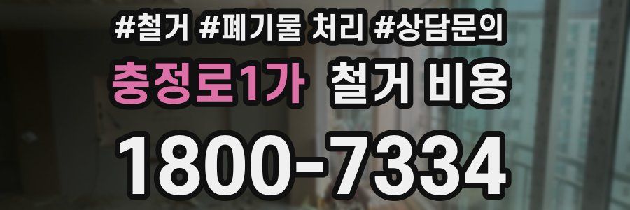 충정로1가 철거 비용