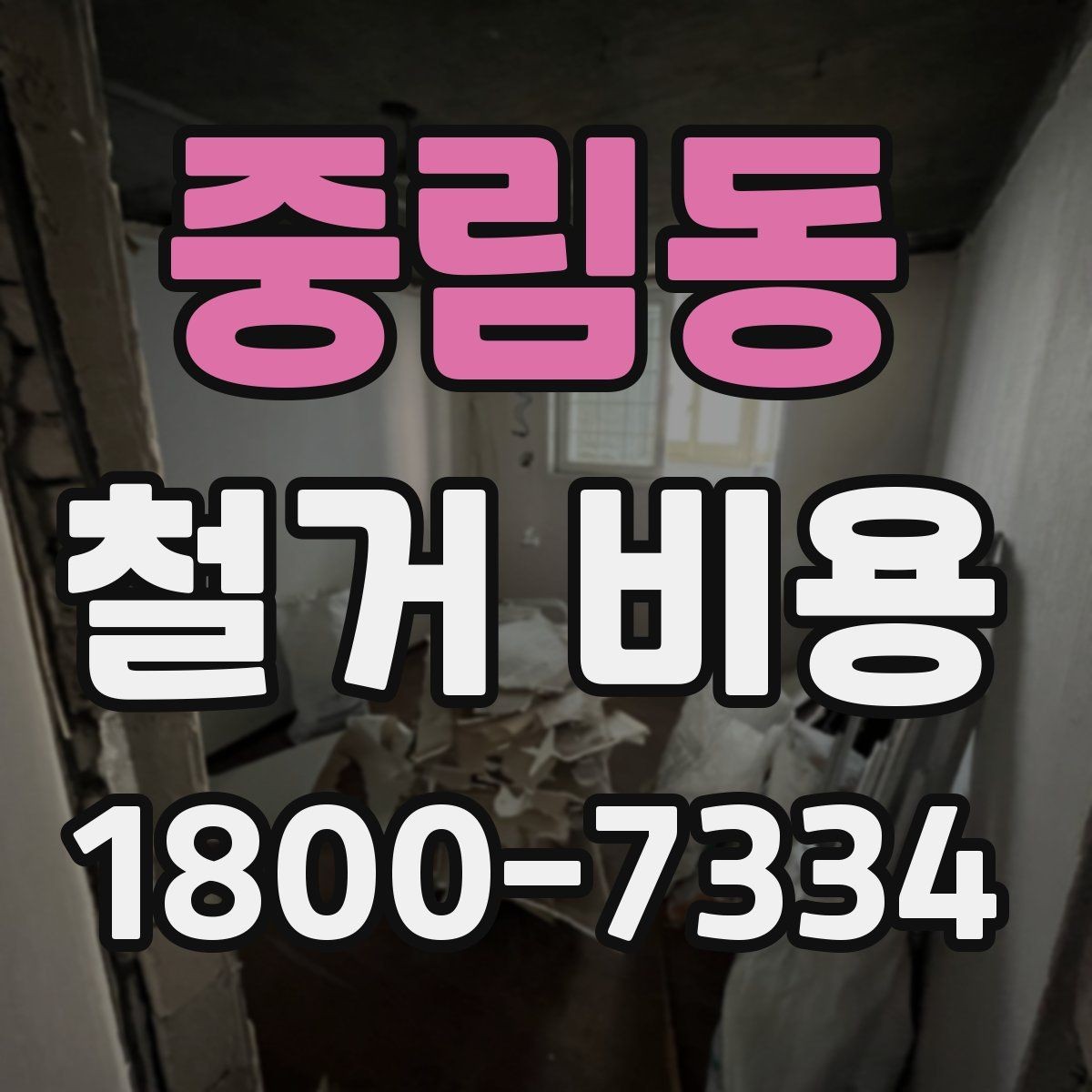 중림동 철거 비용 문의 시 꼭 체크할 사항
