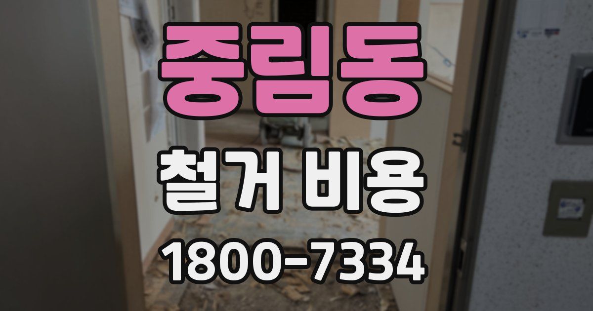 중림동 철거 비용