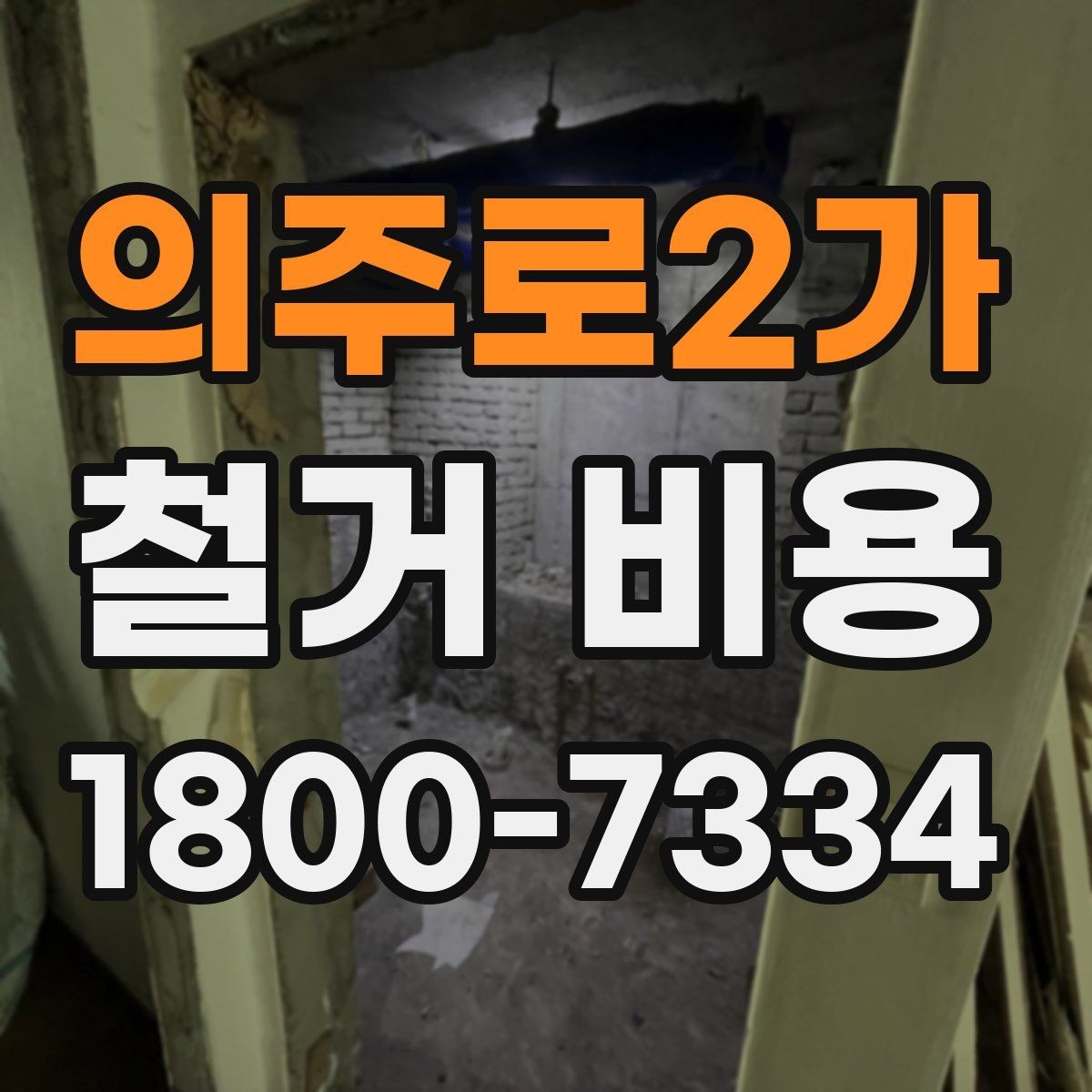 의주로2가 철거 비용 비교 시 공사 범위를 나누는 법