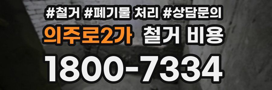 의주로2가 철거 비용