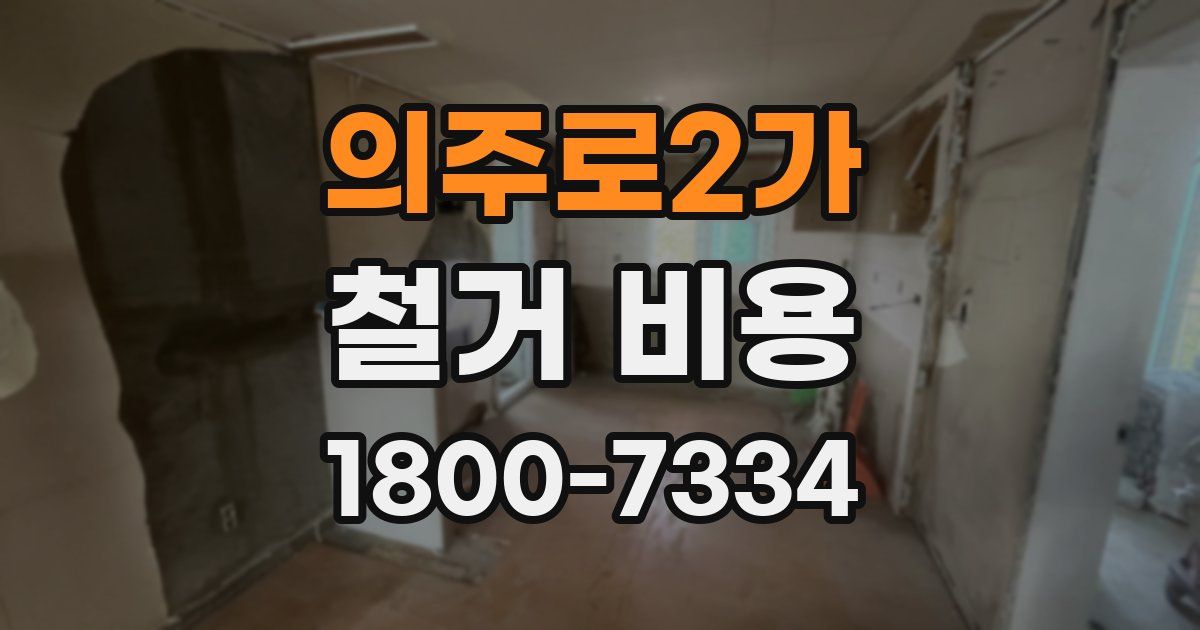 의주로2가 철거 비용