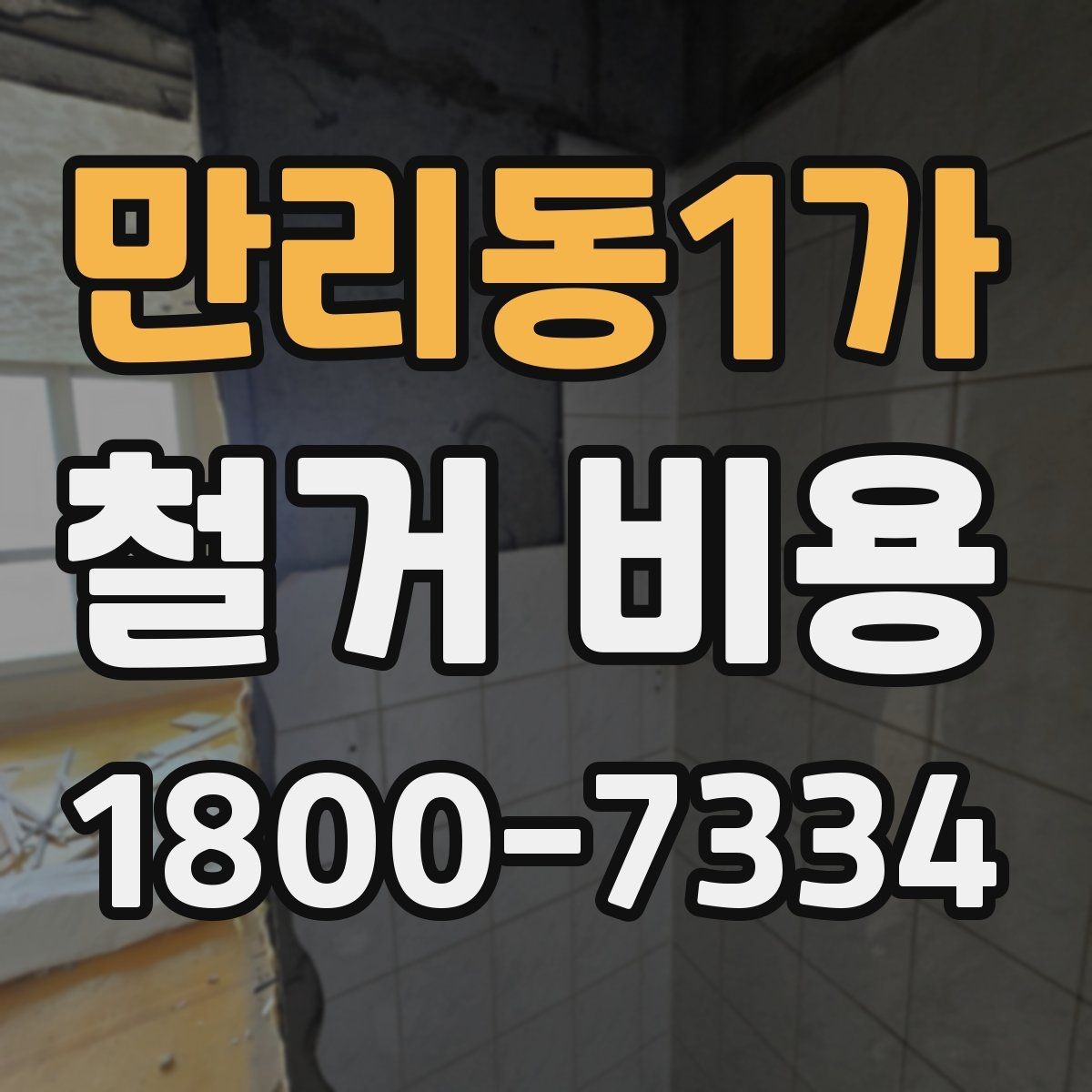 만리동1가 철거 비용 확인 전 알아두면 좋은 정보