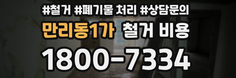 만리동1가 철거 비용