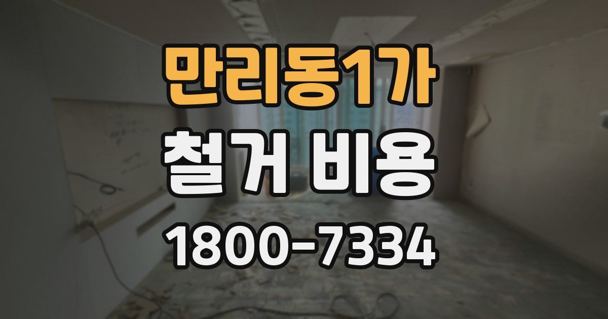 만리동1가 철거 비용