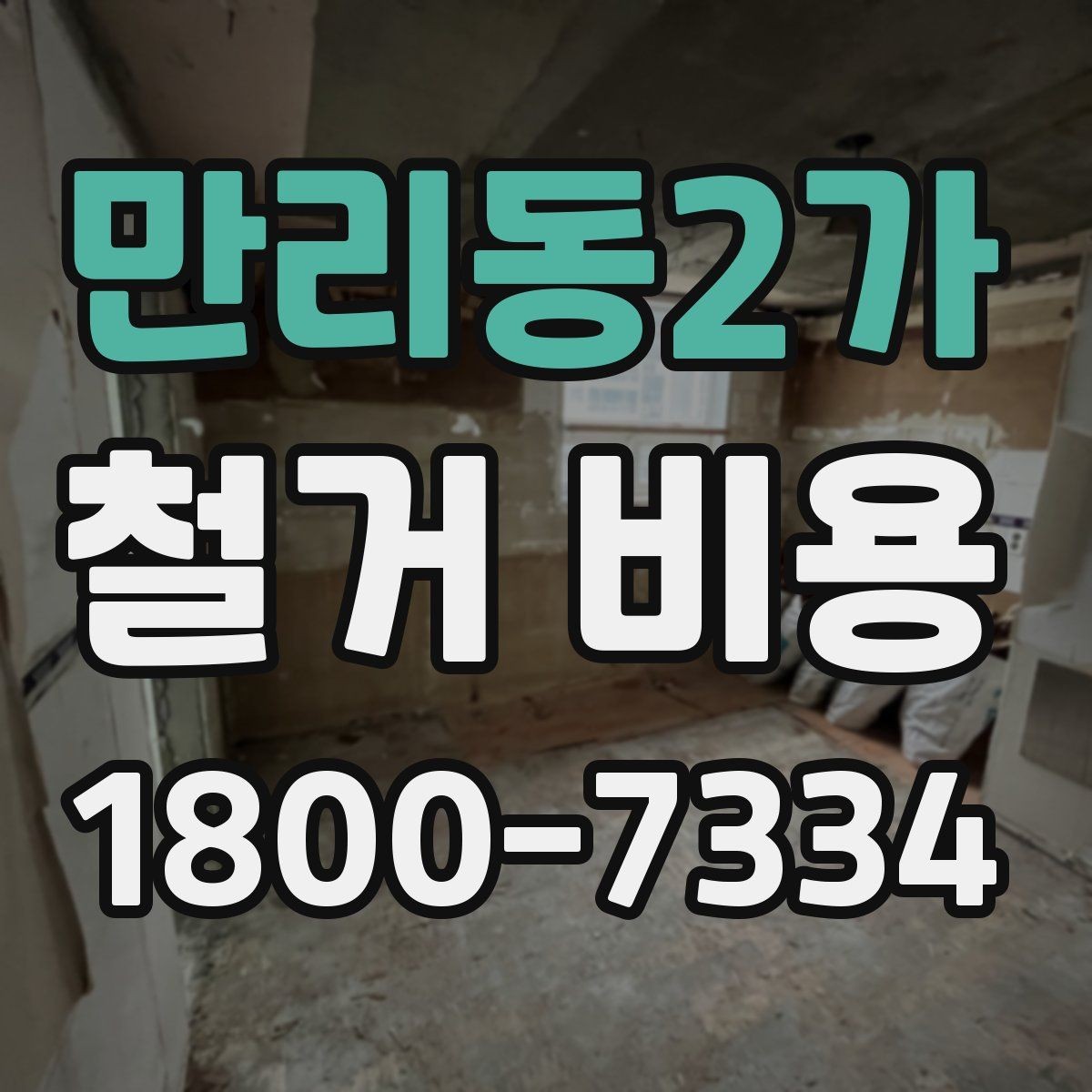 만리동2가 철거 비용 계산 시 자주 보는 기준