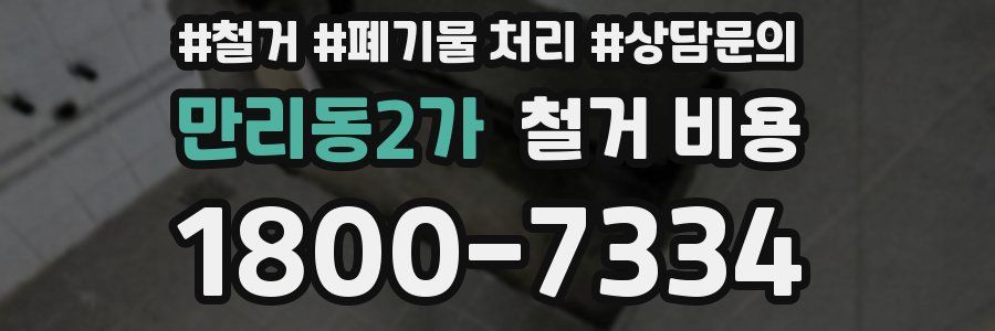 만리동2가 철거 비용