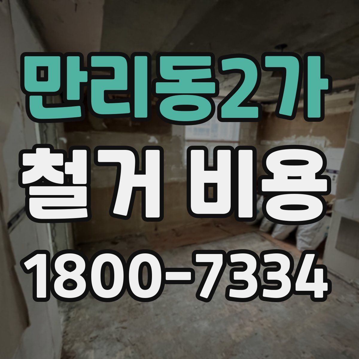 만리동2가 철거 비용