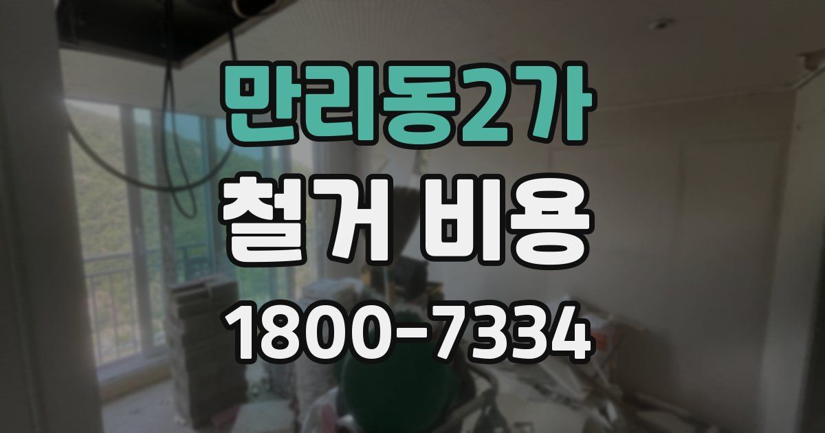 만리동2가 철거 비용