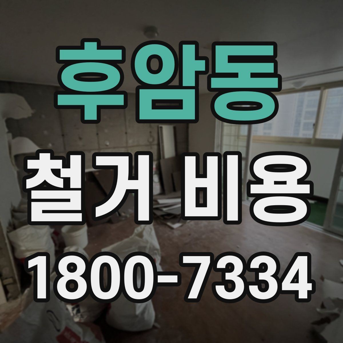 후암동 철거 비용 견적 비교 시 주의할 점