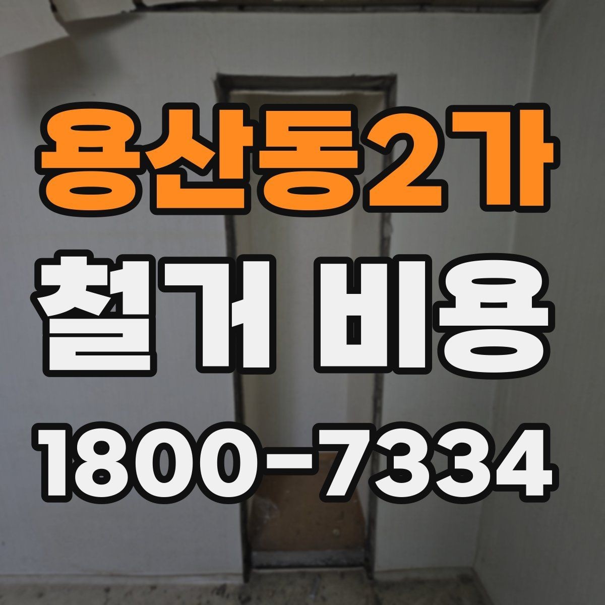 용산동2가 철거 비용 예상 시 참고할 기본 기준