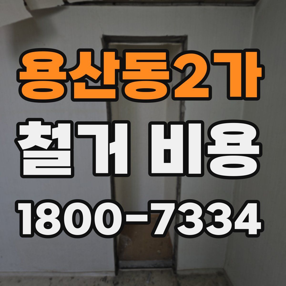 용산동2가 철거 비용