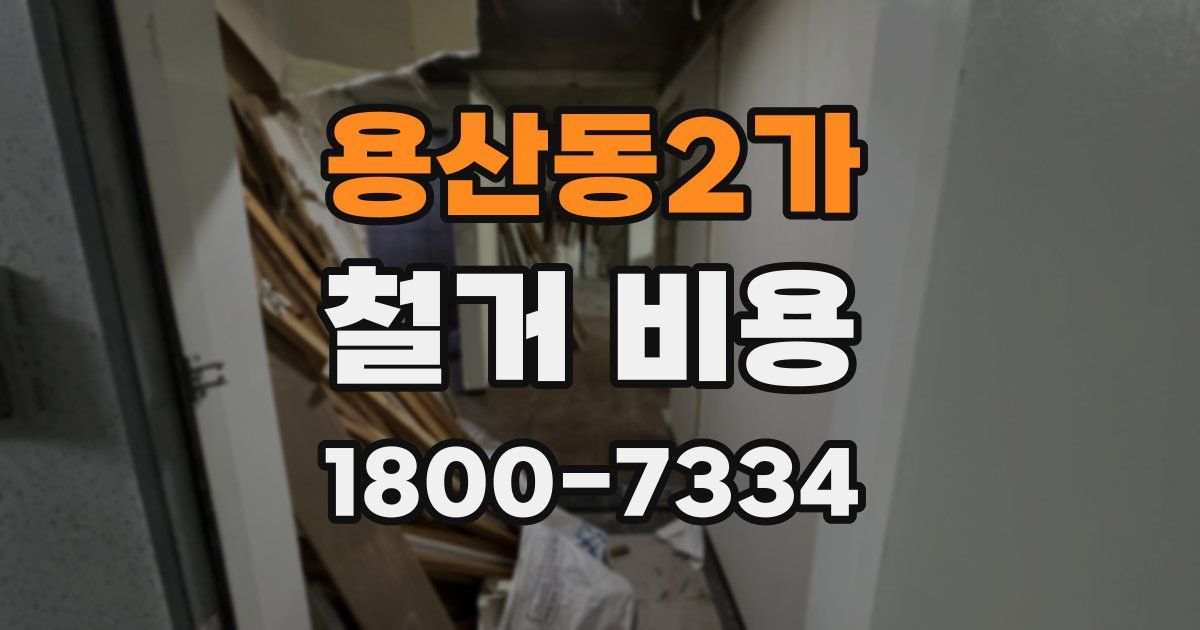 용산동2가 철거 비용