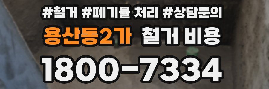 용산동2가 철거 비용